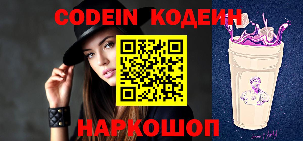 Кодеин напиток Lean (лин)  Вход с VPN  Добрянка 
